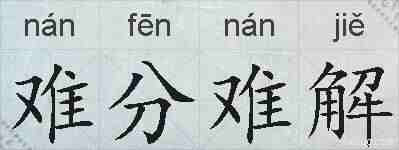 难分难解的拼音