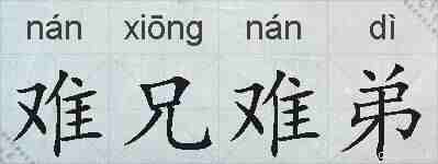 难兄难弟的拼音