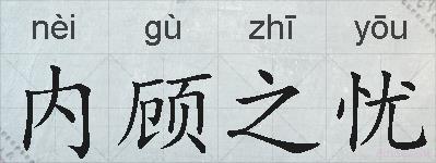 内顾之忧的拼音