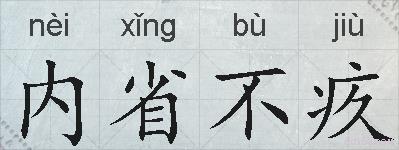 内省不疚的拼音