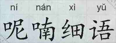 呢喃细语的拼音