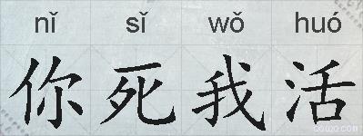 你死我活的拼音