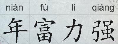 年富力强的拼音