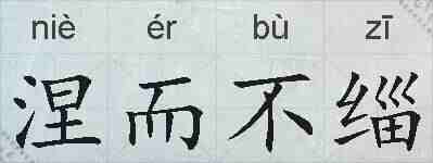 涅而不缁的拼音