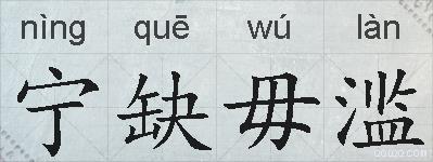 宁缺毋滥的拼音
