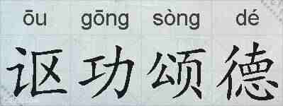 讴功颂德的拼音