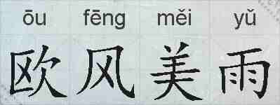 欧风美雨的拼音