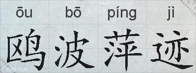 鸥波萍迹的拼音
