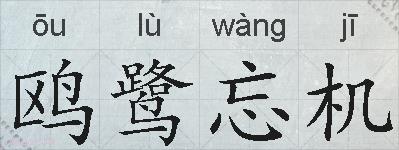 鸥鹭忘机的拼音