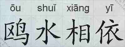 鸥水相依的拼音
