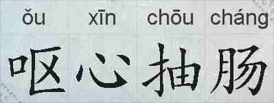 呕心抽肠的拼音