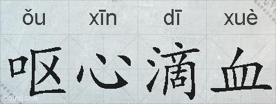 呕心滴血的拼音