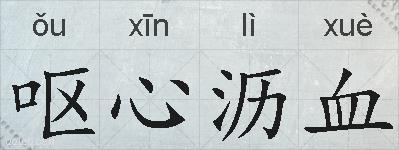 呕心沥血的拼音