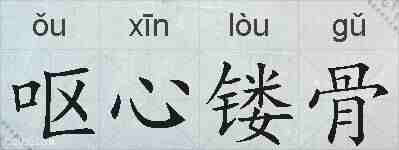 呕心镂骨的拼音