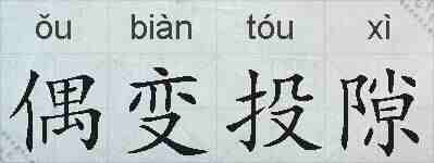 偶变投隙的拼音