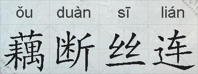 藕断丝连的拼音