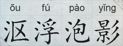 沤浮泡影的拼音