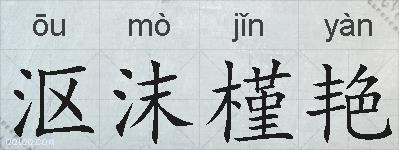 沤沫槿艳的拼音