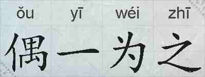 偶一为之的拼音