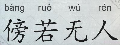 傍若无人的拼音