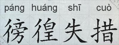 徬徨失措的拼音