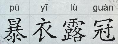 暴衣露冠的拼音
