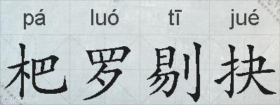 杷罗剔抉的拼音