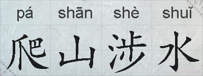 爬山涉水的拼音