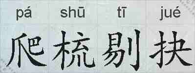 爬梳剔抉的拼音