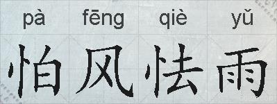 怕风怯雨的拼音