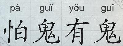 怕鬼有鬼的拼音
