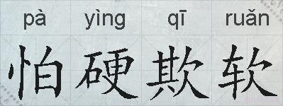 怕硬欺软的拼音