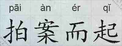 拍案而起的拼音
