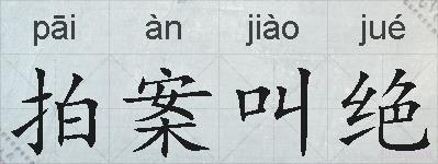 拍案叫绝的拼音