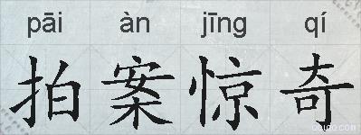 拍案惊奇的拼音