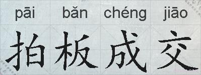 拍板成交的拼音