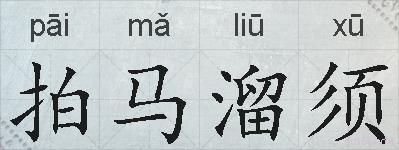 拍马溜须的拼音
