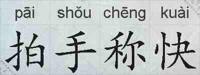 拍手称快的拼音
