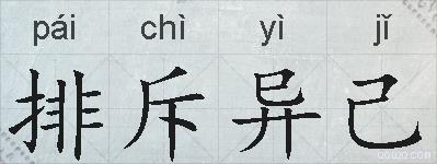排斥异己的拼音