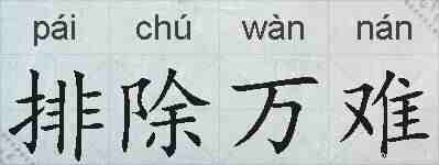 排除万难的拼音