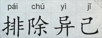 排除异己的拼音