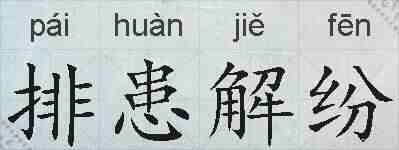 排患解纷的拼音