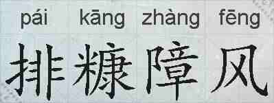 排糠障风的拼音