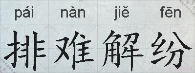 排难解纷的拼音
