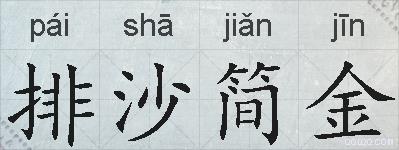 排沙简金的拼音
