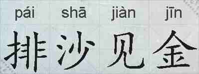 排沙见金的拼音