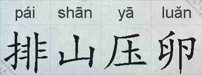 排山压卵的拼音