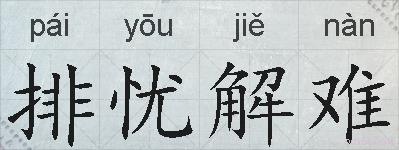 排忧解难的拼音