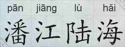 潘江陆海的拼音