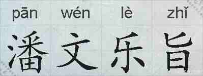 潘文乐旨的拼音